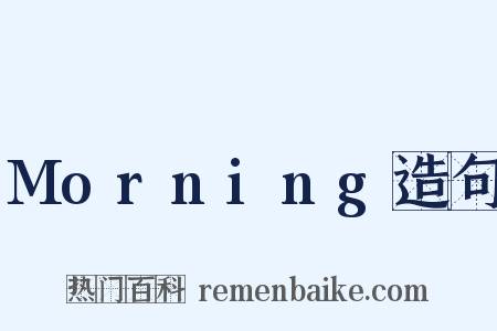 Morning造句是什么意思的图片